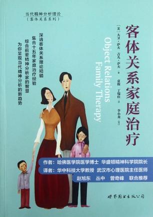 客體關系家庭治療